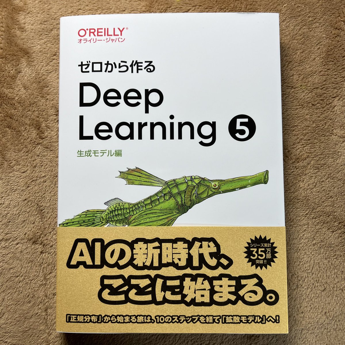 yasudaidai's tweet image. 注文していた本が9時前に届いた。

#ゼロから作るdeeplearning ⑤
#生成モデル 編
#斎藤康毅 著
#oreilly 

#源氏物語 ５
#角田光代 訳
#河出文庫