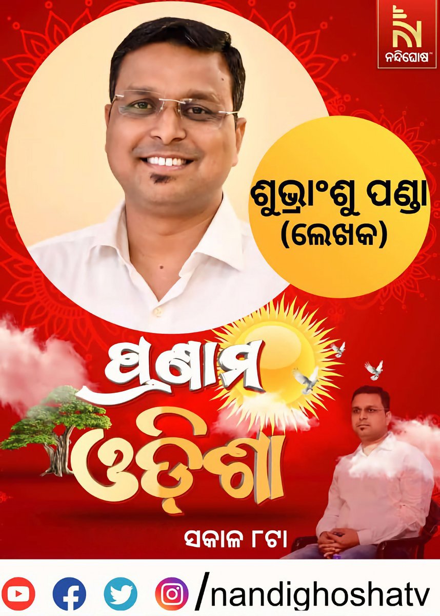 ଆଜି ସକାଳ ୮ଟାରେ, ନନ୍ଦିଘୋଷ ଟିଭିରେ