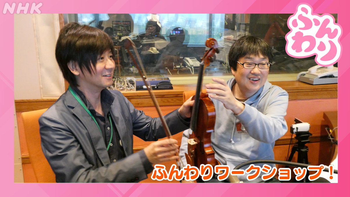 #スギテツ スタジオバイオリンワークショップ！

 #六角精児 さん、はじめてのバイオリン演奏に挑戦！？

#ふんわり