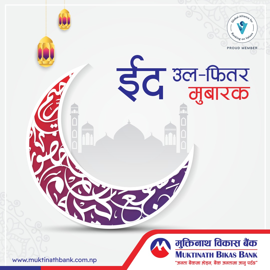muktinathbank's tweet photo. ईद-उल-फितर मुबारक!
#muktinath #bestapp #MNBBL #offer #easypayment #onlinepayment #muktinathsmart #mobilebanking #bankingmadeeasier #swifter #faster #muktinathbikasbank #banksafe #digitalservices https://t.co/86dK7UGH18