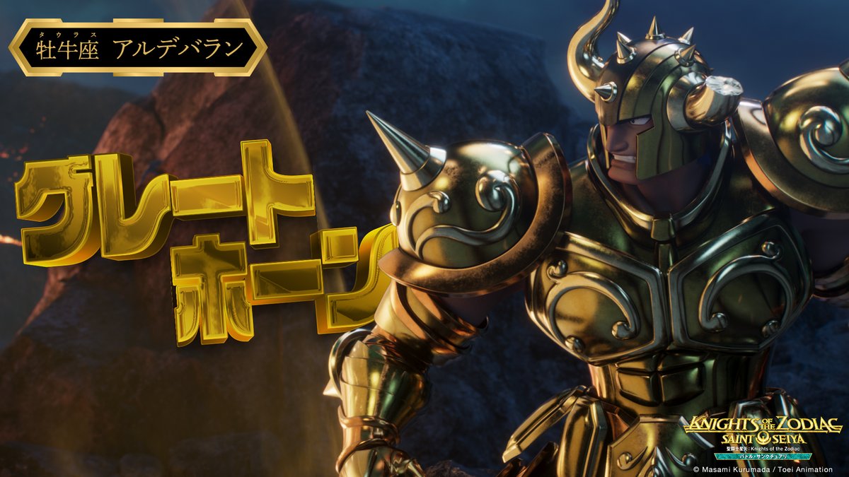 𝐄𝐏𝐈𝐒𝐎𝐃𝐄 3⃣より ⠀ ◢◤《牡牛座(タウラス)の黄金聖闘士