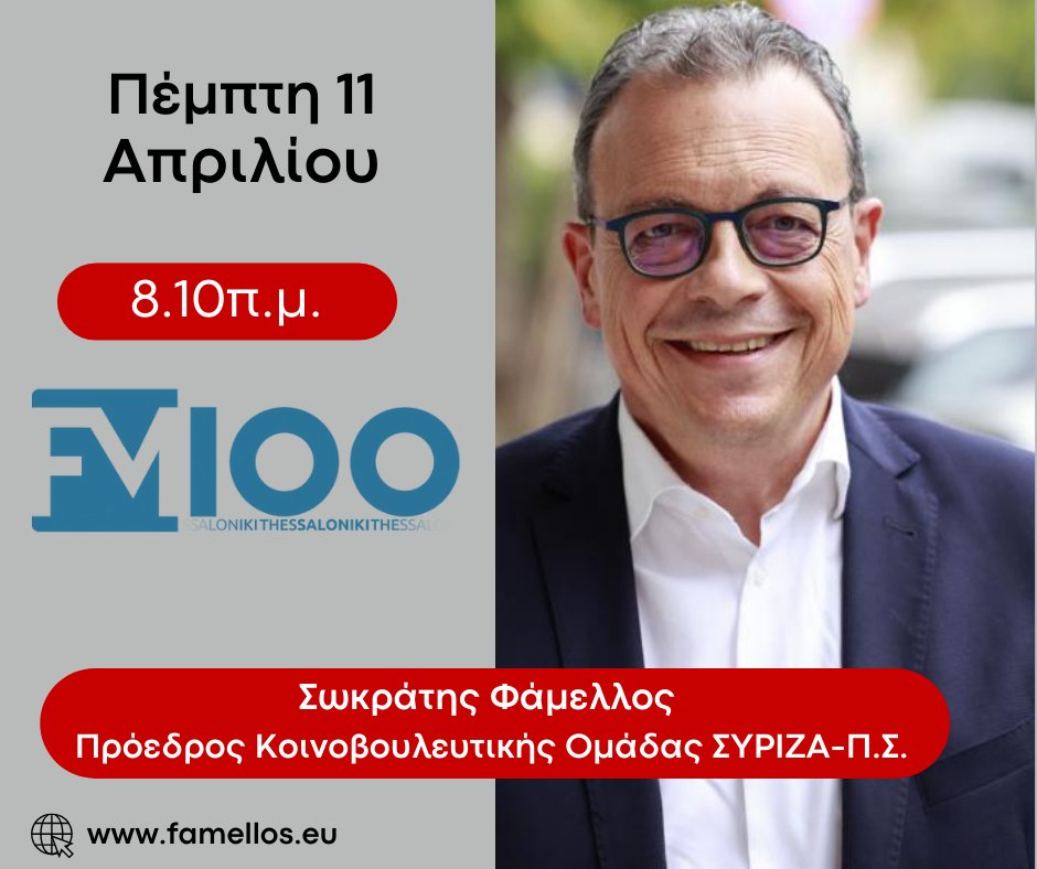 Αύριο, Πέμπτη 11 Απριλίου, στις 8.10π.μ., στο Δημοτικό Ραδιόφωνο Θεσσαλονίκης @TV100_FM100_SKG και στην εκπομπή «Εκατό τοις εκατό», με τους δημοσιογράφους Βαγγέλη Στολάκη και Έφη Τσαμπάζη.