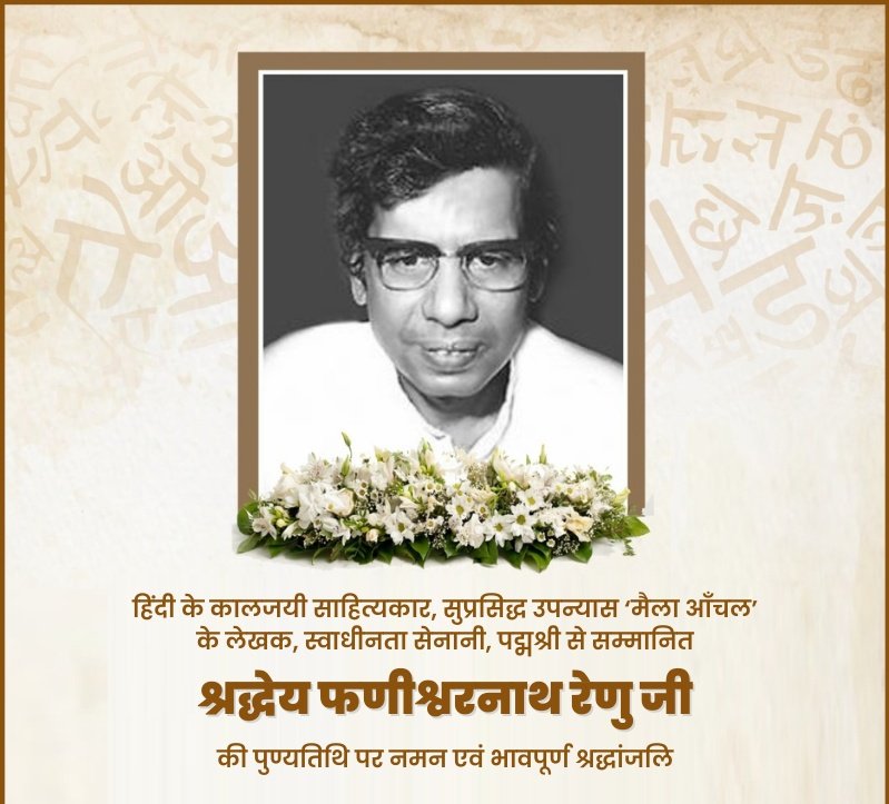 🧡My tribute to Indian freedom fighter, social worker & influential litterateur #PadmaShri awardee #PhanishwarnathRenu ji on his death anniversary

🤍He played a vital work in morden Hindi Literature

💚His contribution to nation freedom struggle will always be inspire for all us