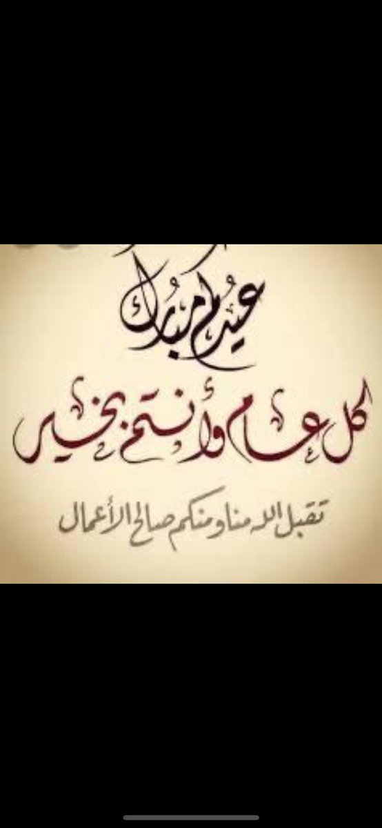 تقبل الله منا ومنكم صالح الأعمال وكل عام وأنتم بخير 
🌙 عيد مبــــــــــــــــــــارك 🌙