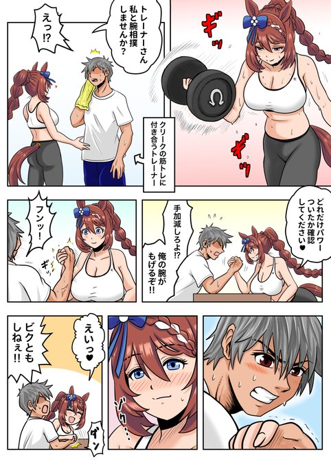 トレーナーと筋トレをするスーパークリーク
#ウマ娘 