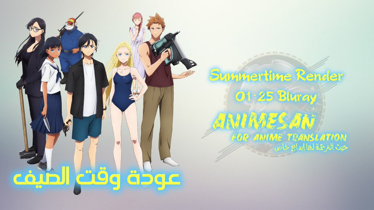 يسعدنا أن نقدم لكم جميع حلقات أنمي 'عودة وقت الصيف' بجودة بلوراي [AnimeSan] Summertime Render – 01~25 (Bluray) anime-san.com/summertime-ren… مشاهدة ممتعة 🌹🌹