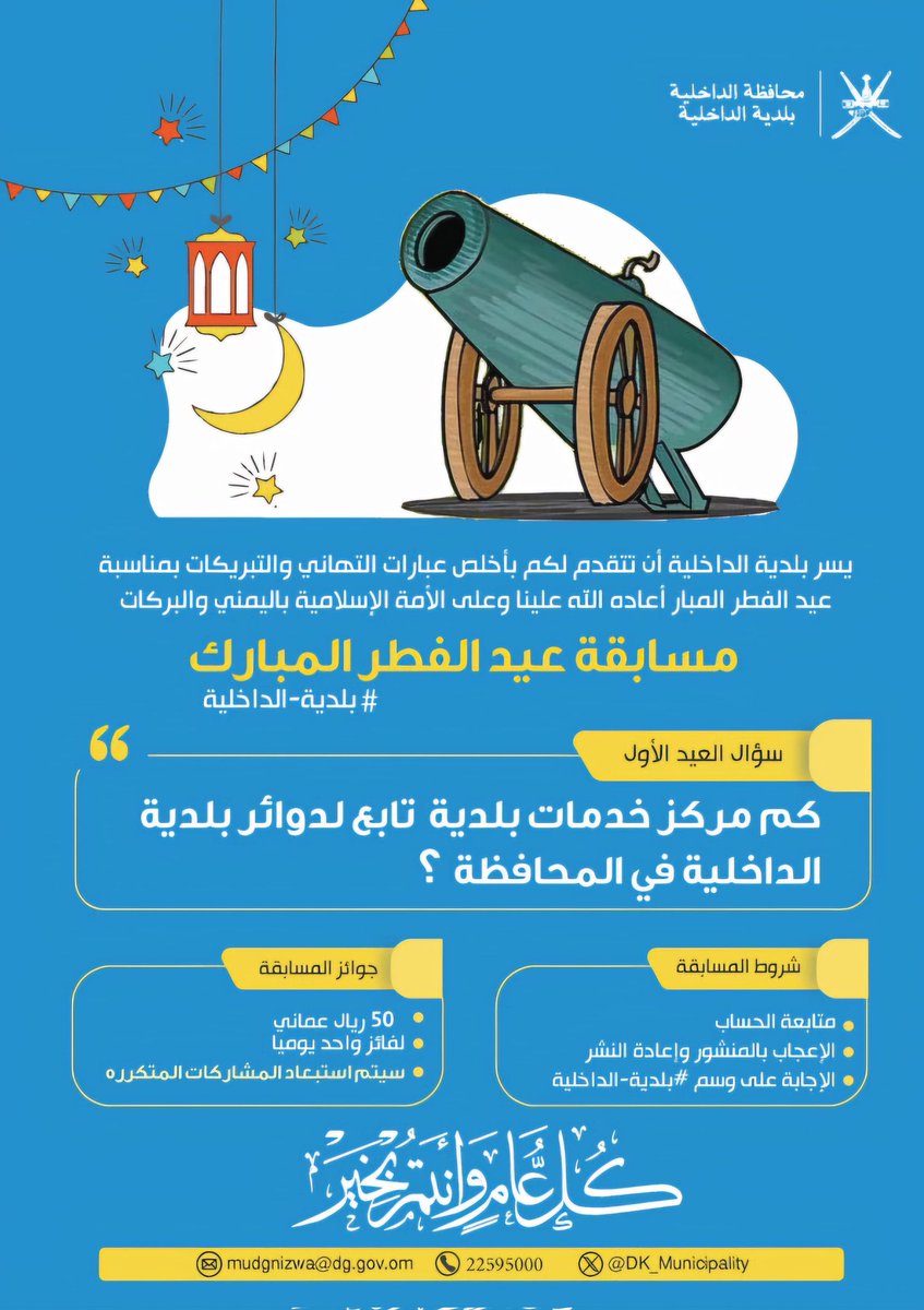 DK_Municipality's tweet photo. شاركونا في مسابقة #عيد_الفطر المبارك لـ #بلدية_الداخلية لعام ١٤٤٥هـ / ٢٠٢٤م سؤال يوميًا لمدة ثلاثة أيام.

🔹كم عدد مراكز الخدمات البلدية التابعة لدوائر بلدية الداخلية بالمحافظة؟

🚨 آخر موعد لتلقي إجابات السؤال يوم الخميس ١١ إبريل الساعة ٩ مساءً

😃إعلان الفائز في نفس اليوم https://t.co/JAVVUrJgCF