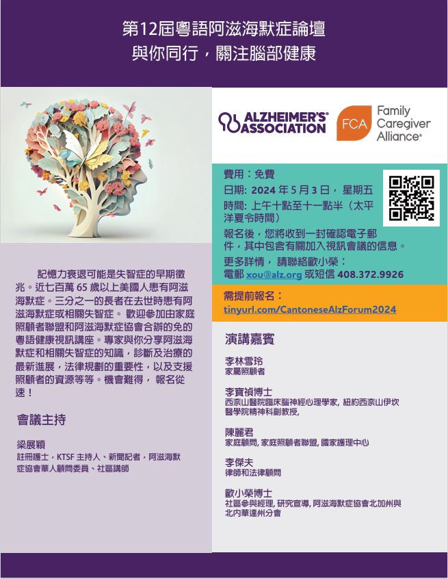 THE 12TH ANNUAL CANTONESE FORUM TOGETHER FOR BETTER BRAIN HEALTH (PRESENTED IN CANTONESE) DATE: FRIDAY, MAY 3, 2024 10-11:30 A.M. (PDT) Registration: tinyurl.com/CantoneseAlzFo…