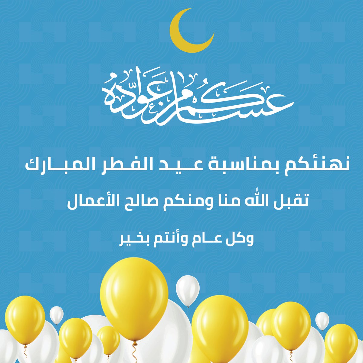 waveavm's tweet photo. عيد فطر مُبارك 💙💙
اعاده الله علينا وعليكم أعوامًا عديدة وأزمنة مديدة  💙
#عساكم_من_عواده 
#كل_عام_وانتم_بخير https://t.co/twywlBGSfP