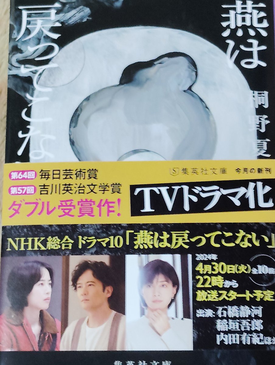 #燕は戻ってこない
#桐野夏生
#読了
分かる気がすると思った次の瞬間に思いがけない言葉が放たれる。
登場人物の誰にも共感出来ず、理解も困難だった。

まあ、人生ってそんなモノでより現実に近い描写なのかもしれない。
ただ、生まれてきた全ての子ども達が健やかに育てられることを祈る。