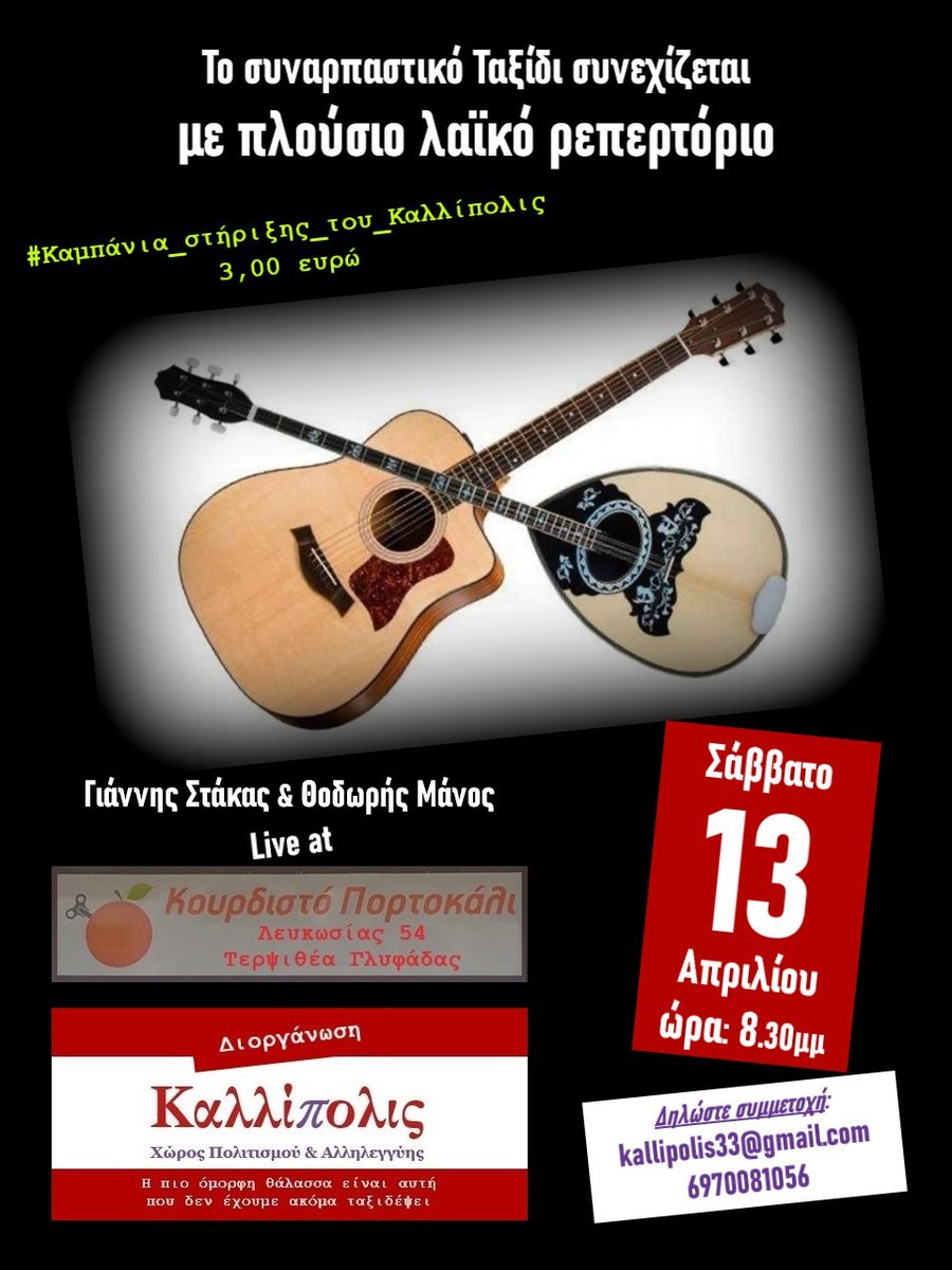 📌Μαζί μας με ένα μεγάλο ρεπερτόριο, θα είναι o Γιάννης Στάκα και o Θοδωρής Μάνος,
📌το κέφι και το παρεΐστικο περιβάλλον το διασφαλίζει η μεγάλη &amp; φιλική παρέα του "Καλλίπολις",
📌ενώ για την κάλυψη των μεγάλων αναγκών θα υπάρχει μικρή εισφορά 3,00 ευρώ

edostonoto.blogspot.com/2024/04/blog-p…