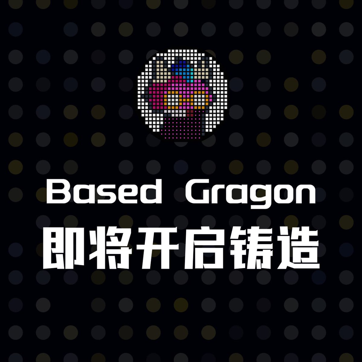 BASE NFT热门预告📌  - 老牌项目方
<a href="/NodeDragons/">NodeDragon</a>
宣布在base链发行10K NFT藏品!! - Based Dragon 
抽2个白单FREE MINT    
1. 关注
2. 转发，点赞，评论留下你的Base地址 
3. 加入官方电报群 t.me/NodeDragons4. 
加入官方DC群 discord.com/invite/tFe7Hrr…… 
4小时后抽取  #base#basedpunks 
#nft