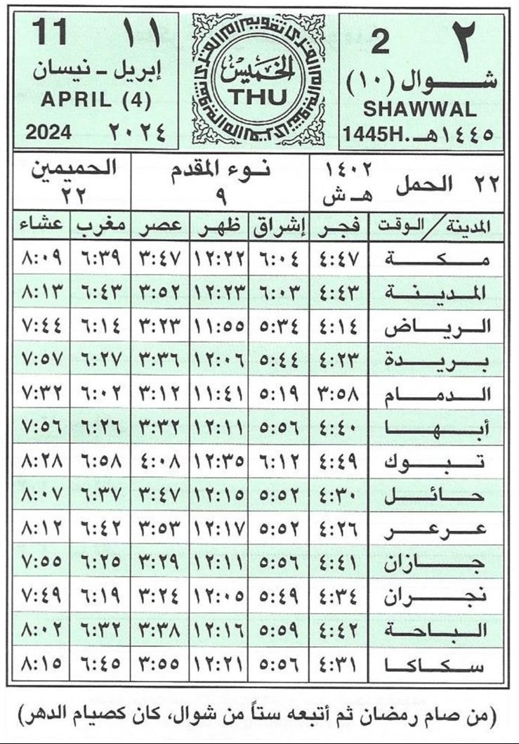 مواقيت الصلاة في بعض المُدن #السعودية ليوم : الخميس 2 - 10 - 1445 11 - 4 - 2024 . . . #عيد_الفطر #عيد_الفطر_المبارك #عيدكم_مبارك .