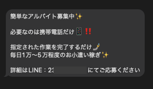 闇バイト案内が3通連続できました。皆様ご注意を！