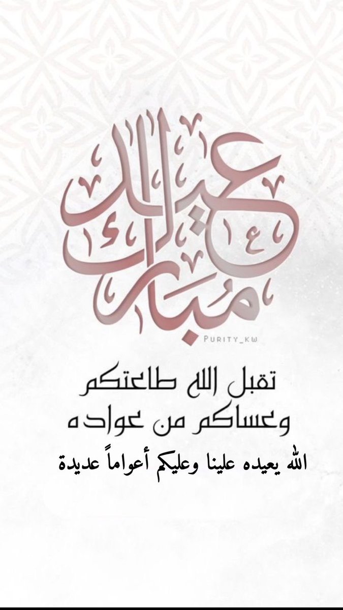 AliAlGhanimi900's tweet photo. #عيد_الفطر_المبارك 
.
كل عام والجميع بخيررر .. https://t.co/csT7RDJ4L3