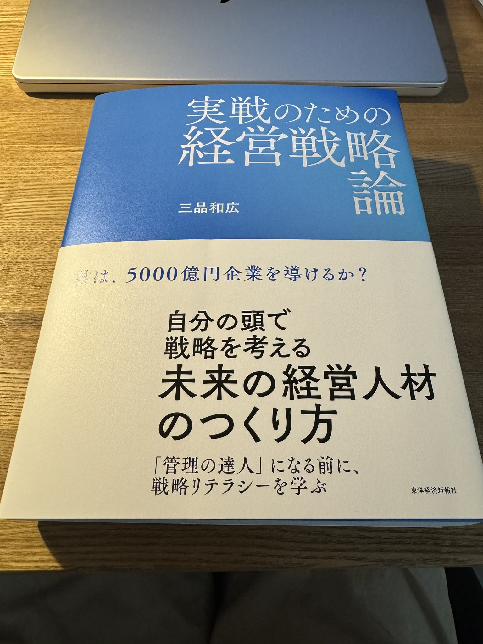 実践のための経営戦略論 三品和広 実戦のための経営戦略論 / 三品 和広【著】 - 紀伊國屋書店