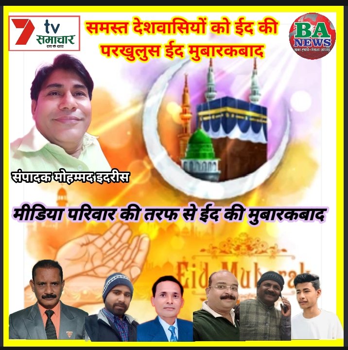 मीडिया परिवार की तरफ से ईद की मुबारकबाद