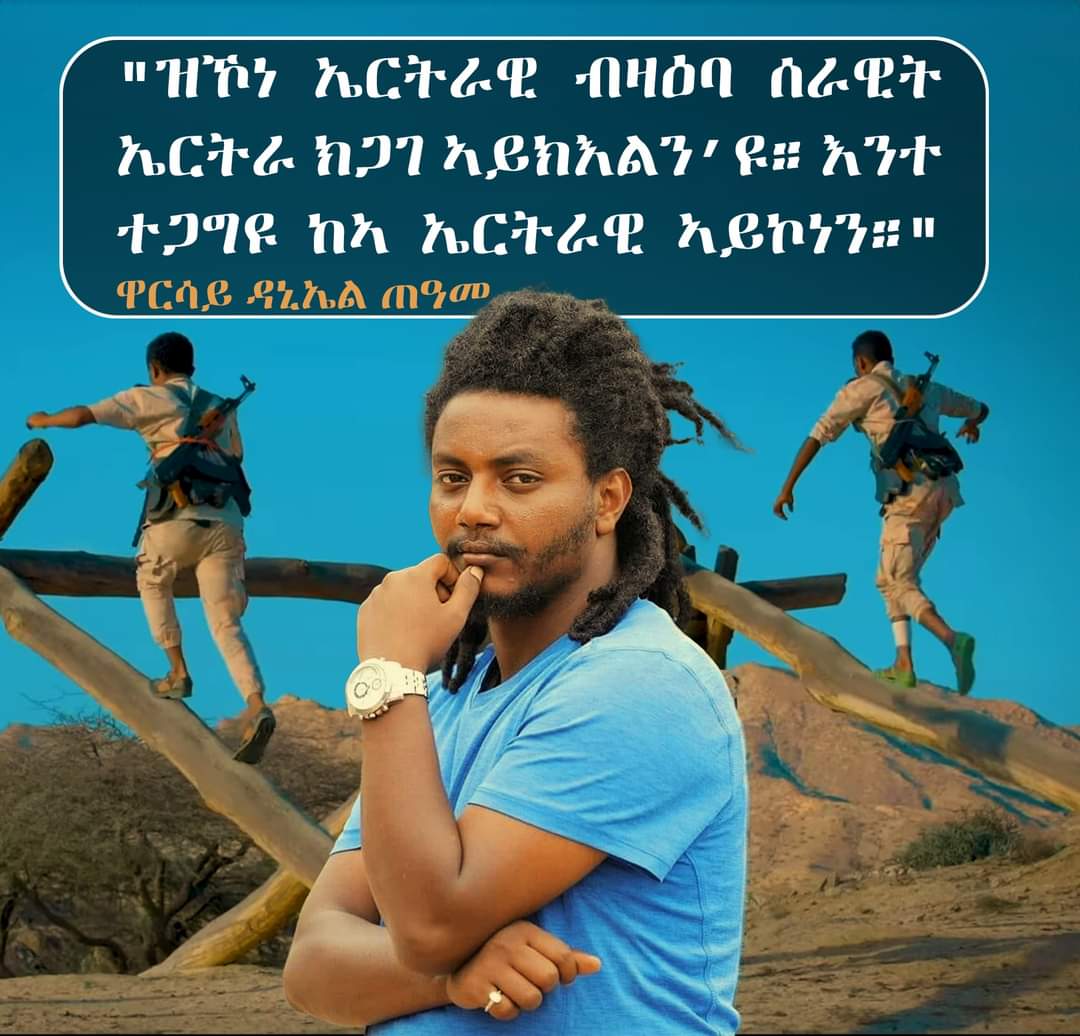 'No Eritrean can be wrong about the Eritrean army. If he is wrong, he is not an Eritrean'.
The great artist Daniel Teame 
#EritreaPrevails 
#EritreaMyLove