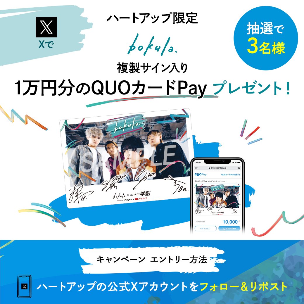 ／
フォロー＆リポストで当たる
＼
＃ハートアップ #学割 キャンペーン

#bokula. オリジナルQUOカードPay【1万円分】が【3名様】に当たる🎁

📣応募条件は
1⃣@HeartUp_ をフォロー
2⃣4/21までにこの投稿をリポスト

☟詳しいキャンペーン情報はこちら
heart-up.com/campaign/gakuw…

#QUOカードPay