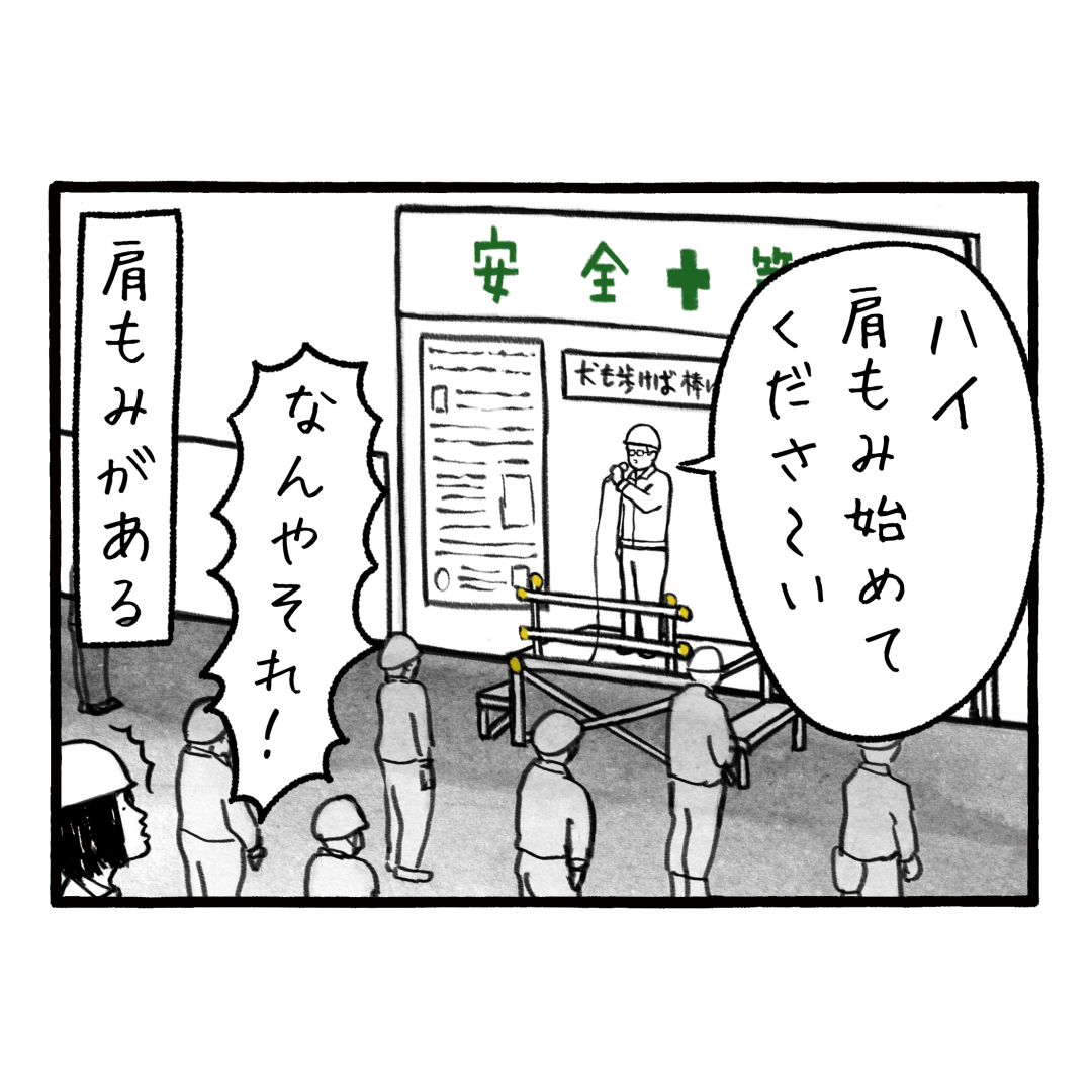 「大きい現場あるある 初めての朝礼編」
コロナ後肩揉みは無くなってると思っていたが、また肩揉みが始まったという噂を耳にした
#工務店の日報 