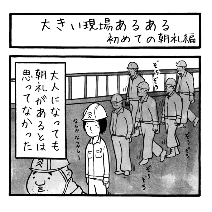 「大きい現場あるある 初めての朝礼編」
コロナ後肩揉みは無くなってると思っていたが、また肩揉みが始まったという噂を耳にした
#工務店の日報 