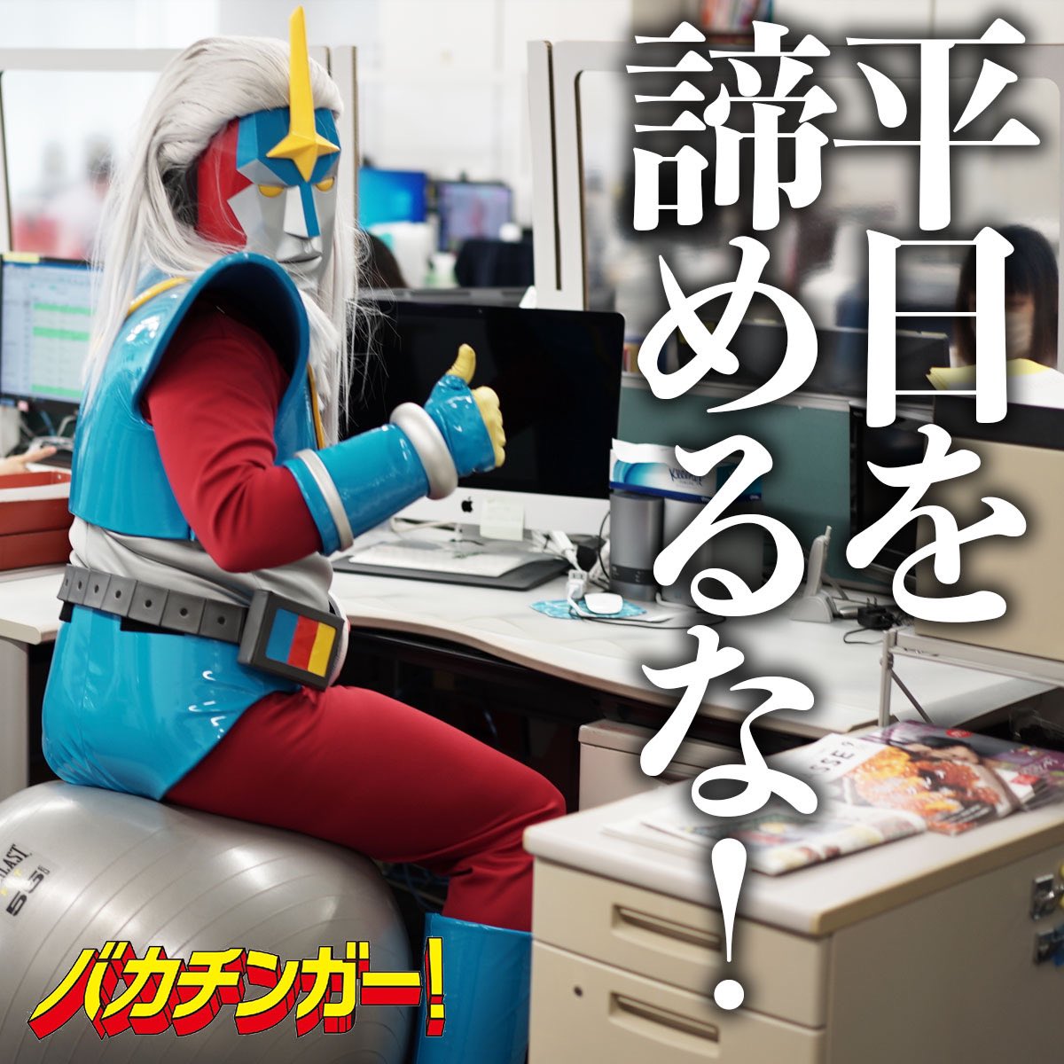 仕事がある日も諦めるな！一日の中に楽しい時間、楽しい瞬間を作ることを！たとえ仕事に忙殺された一日だったとしても、5分あればその日の印象をひっくり返せるだけの楽しい瞬間を作ることができる！そういう5分を作ろうとする意識と集中力がある人なら休日は人の100倍楽しめるはずばい！#バカチンガー