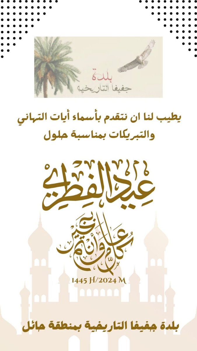 يطيب لنا ان نهنئكم بحلول عيد الفطر المبارك لعام 1445.
اعاده الله علينا وعليكم وعلى الامة الاسلامية بالخير واليمن والبركات .
كل عام وانتم بخير ،،،،،