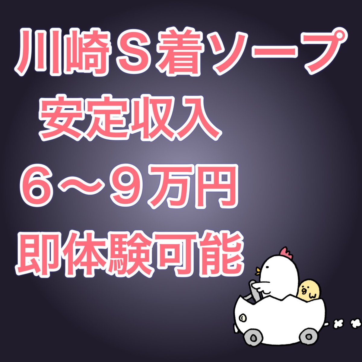 【RTアマギフ🐓】 川崎S着ソープ🛀 セシ○とか美人○○所とか、京○ばかりすすめられる、他に良いお店ないの？そんな事を考えてる女性必見です 1⃣ゆるめ 2⃣稼ぎ6～9万 3⃣安定してる(極端に暇な日が少ない) 4⃣客層も割と良い こんなお店があるので、気になったらLINE下さい✉ 🐓採用目安🐓…