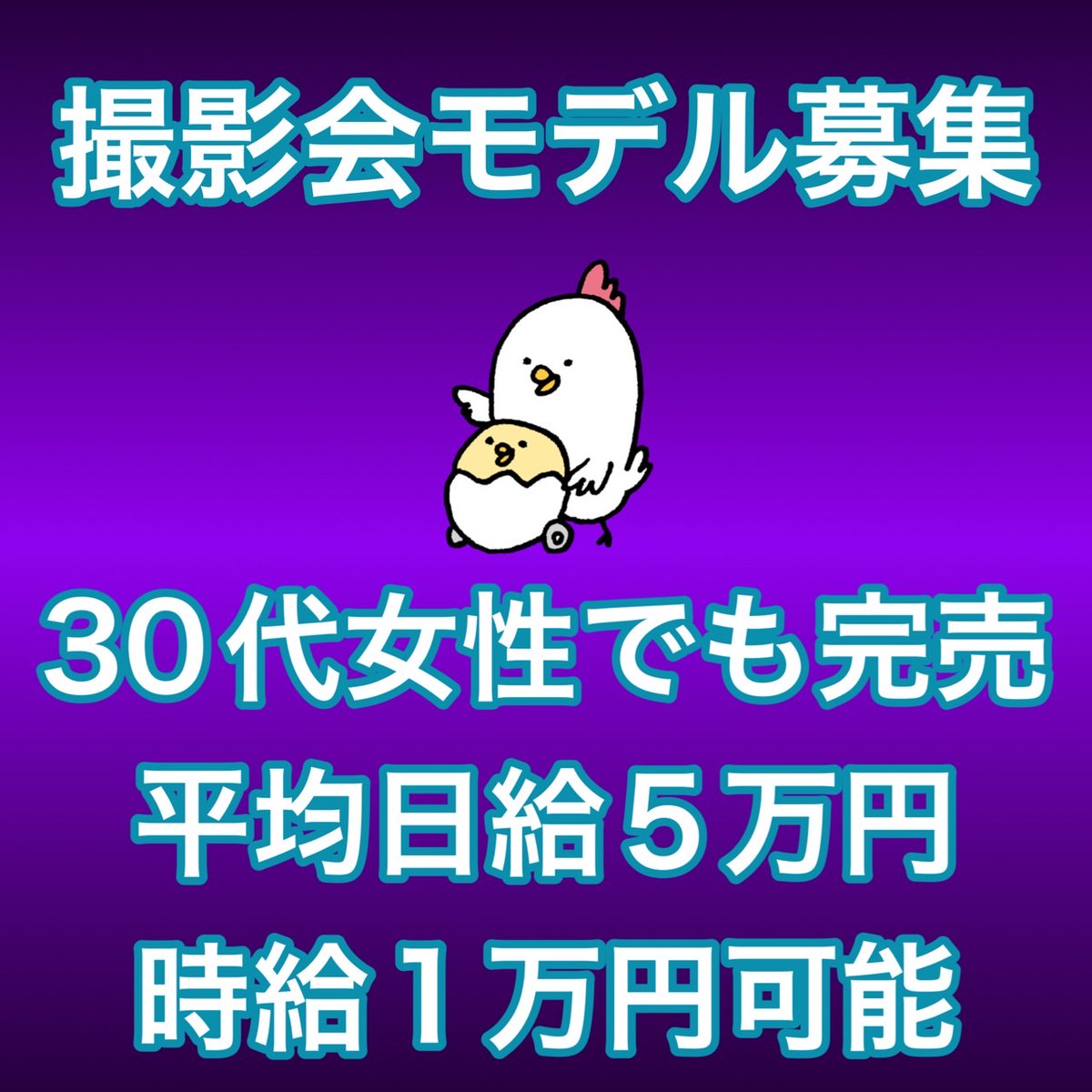 【RTアマギフ🐓】 東京都内（上野・新橋）撮影モデル募集📷 1⃣抜き、舐め、本番当たり前になし 2⃣それどころか触られもしません 3⃣身バレリスクもほぼない 4⃣お客様も身分証提出してるので写真流出などもなし 5⃣完全非接触で稼げる安心のお仕事 6⃣AV、個撮ではありません…