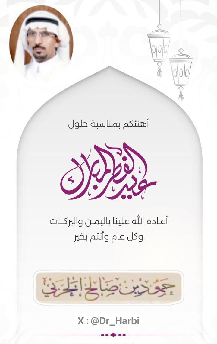 أبارك لكم أيها الأحبة بحلول #عيد_الفطر_المبارك  
تقبّل الله منّا ومنكم صالح الأعمال 
وكل عام أنتم وأهليكم بخير  

#عيد_سعيد
