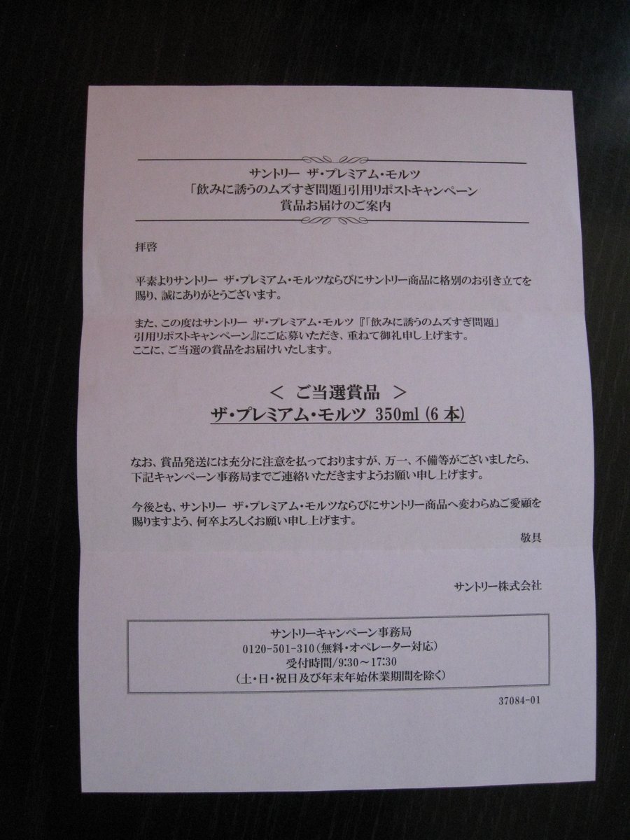 「後輩飲みに誘うのムズすぎ問題」引用リポストキャンペーンの賞品届きました🙌✨貴重なプレミアムビール🍺大切に頂きます😋この度はありがとうございました🙇‍♂️ #サントリー #当選御礼