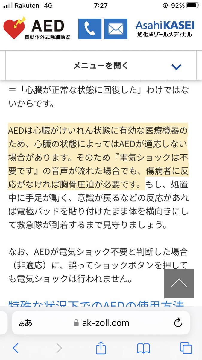 AEDで「ショックは不要です」というアナウンスの意味は ×心臓動いてるから大丈夫 ◯（心静止を含めて）AEDの適応外 なので、もし万が一街中でそういう状況に出会った時は、AEDのアナウンスによらず反応がない限りは胸骨圧迫を再開して下さい。 ak-zoll.com/aed/column/aed…