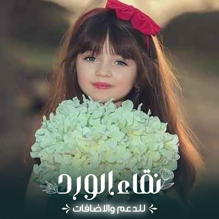 #دعم_نقاء_الورد
#رفاق_النمر_للدعم
#تابعوهم
@SyrynAlahmdy
@mmaax00
@elhelladj
@Abir35777
@alsafir_2023
@adelmohd56
@pphhppu
@7h_0o
@bwbkyllqyb72771
@aziz191920
@MmMm81190986
❤️
@DRgr7AF2C8FPPyh
@mot__ff
@DRgr7AF2C8FPPyh
@mot__ff
@Abdessamad22727
@fudol2022
@tegala13
💙
#رتويت