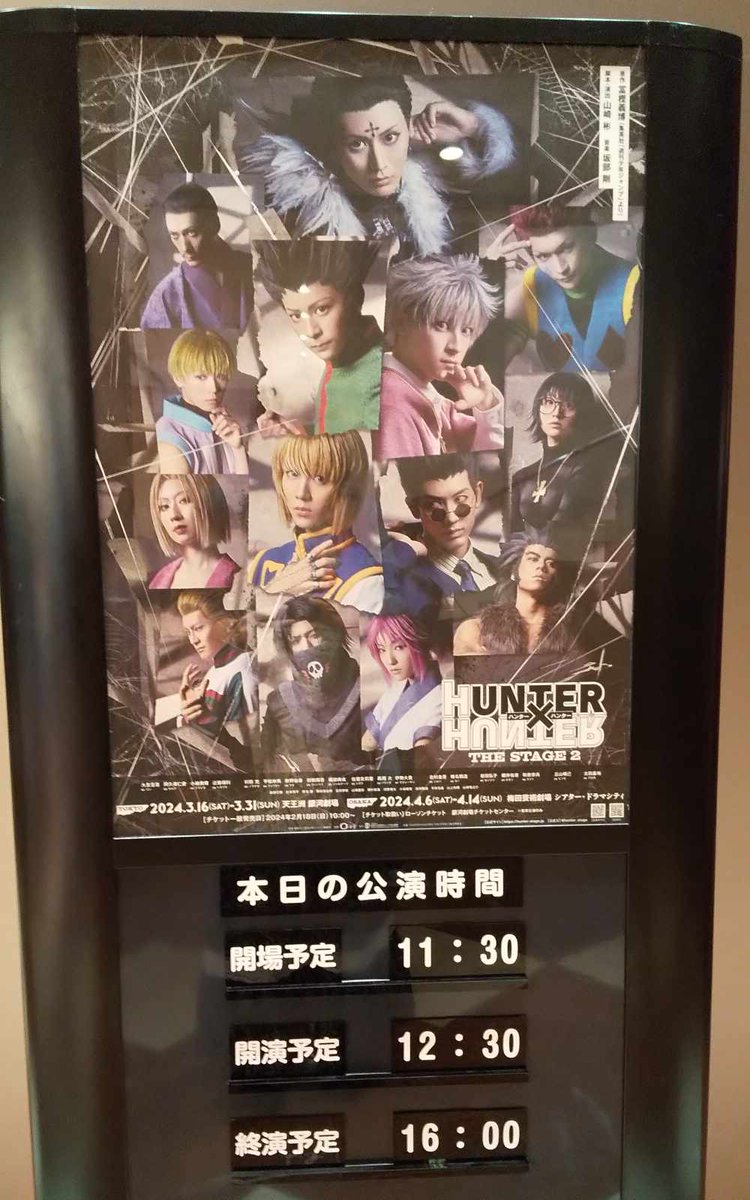 「HUNTER×HUNTER」STAGE2梅田で観た

優しい太田基裕くんの冷たいクロロは演技の勝利で良く似合う、昔の小西遼生クロロといい勝負。この2人同じ役柄を演ずる運命？
伊勢大貴くんのウボォーギン完璧

ゴンは熱演だがゴンに見えない、問題はキャスティングか？
ゴンがキルアより背が高い、ってあり？