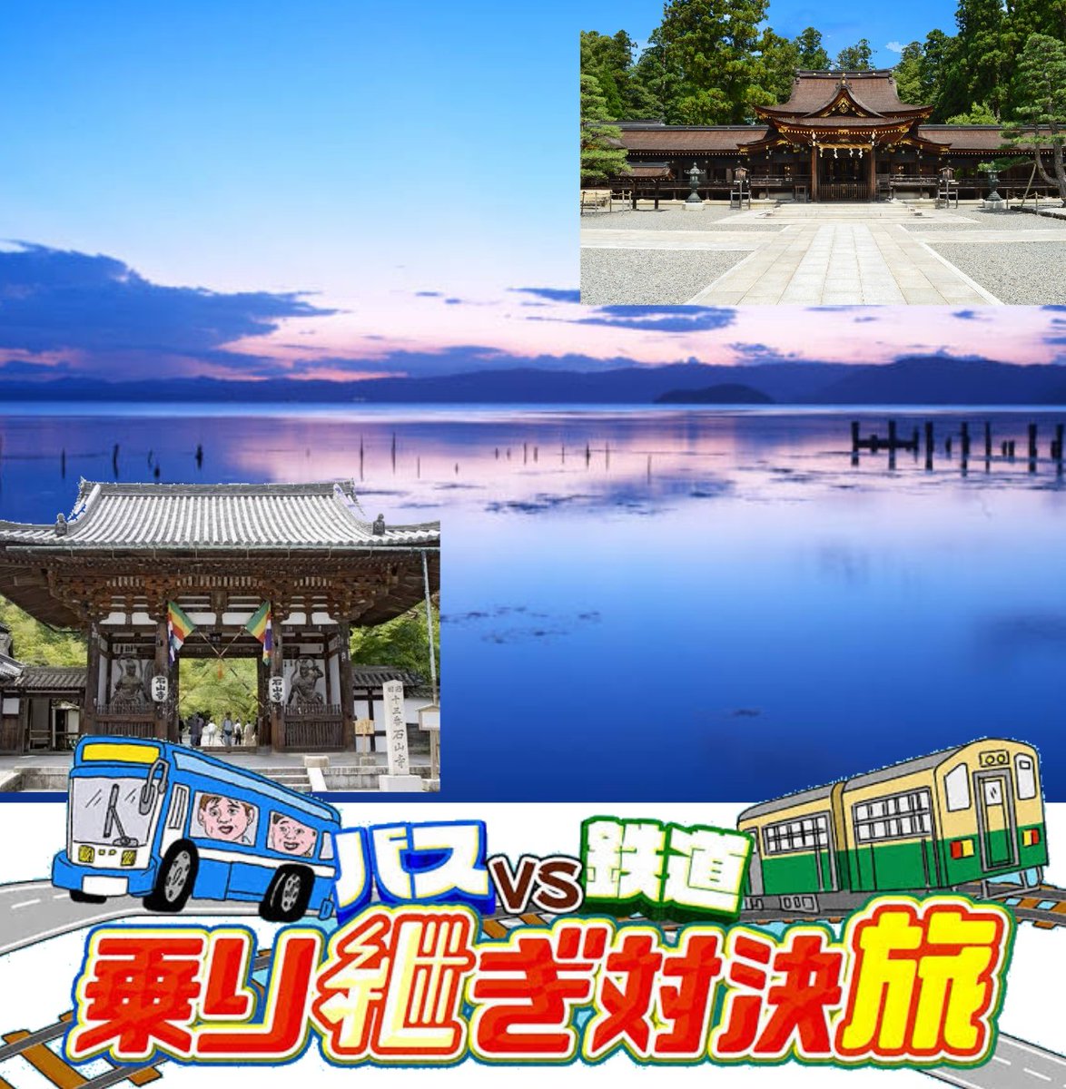 ローカル路線バスVS鉄道　乗り継ぎ対決旅

夏の琵琶湖横断!　石山寺〜多賀大社

関東でばかりやってるから関西でもやりませんか?
