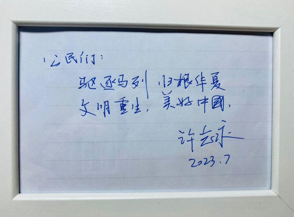 zhiyongxu's tweet image. 许志永寄语公民：
驱逐马列，归根华夏
文明重生，美好中国