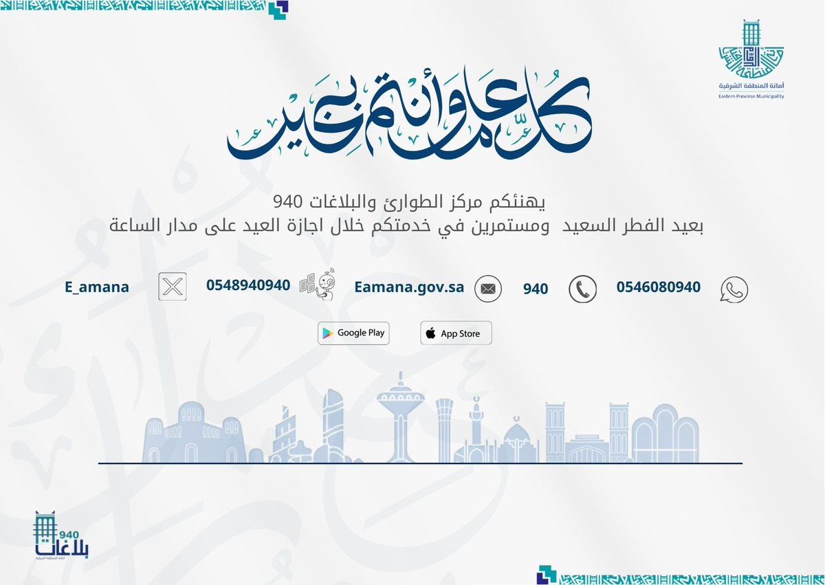 أمانة المنطقة الشرقية - 940 (@e_amana_940) on Twitter photo 