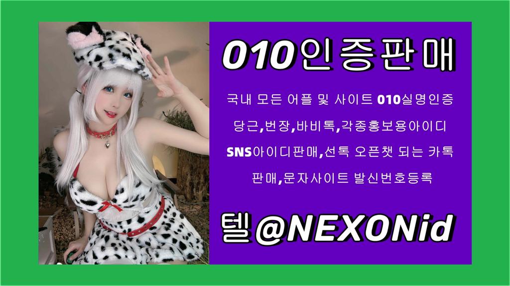 #강남010문자인증판매 
#010인증 업체 텔레  NEXONid  
nhzupwbtsmfte