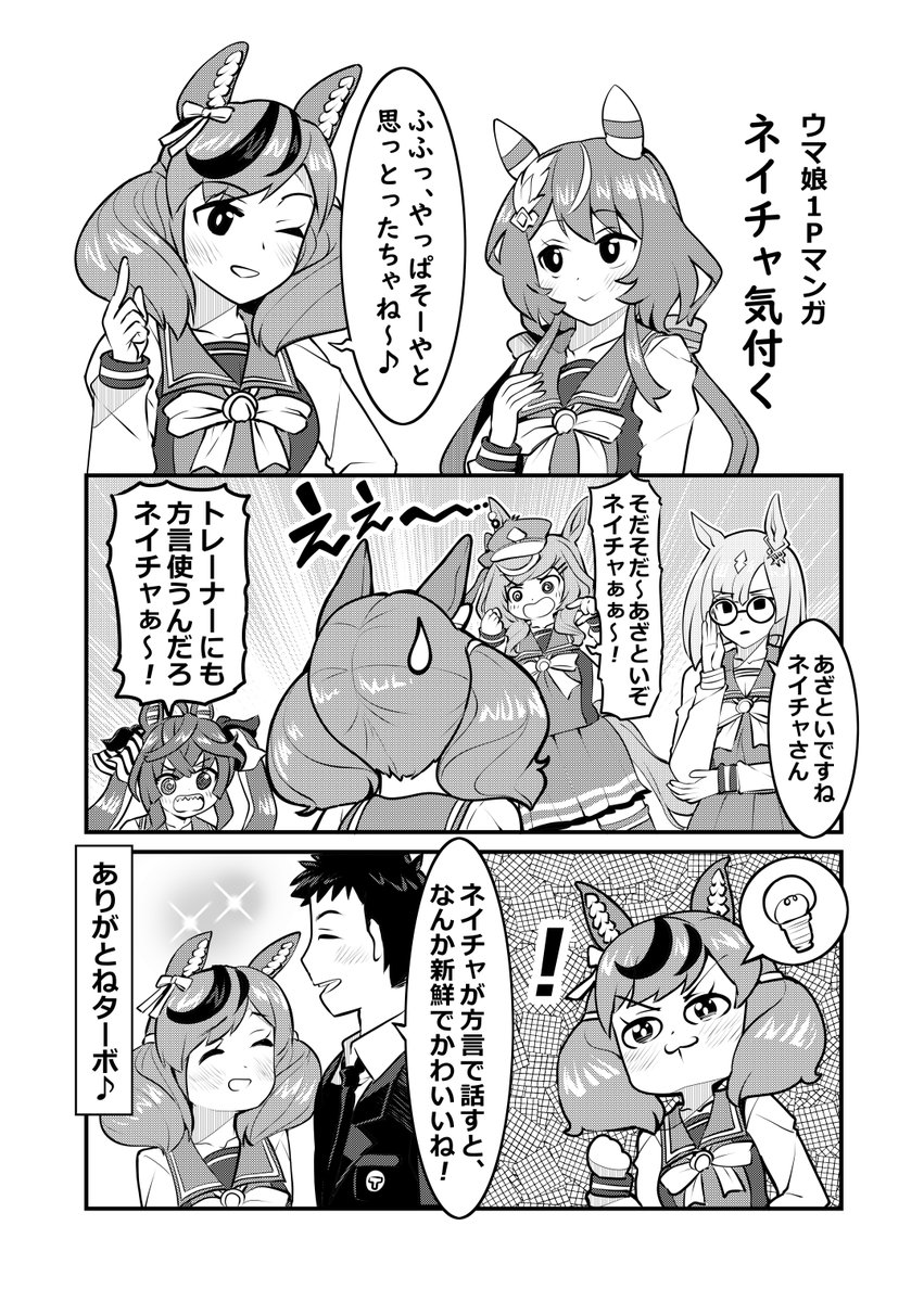 ウマ娘1Pマンガ「ネイチャ気付く」#ウマ娘 #ナイスネイチャ 