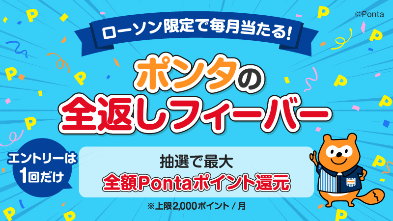 エントリーをしてPontaカードを提示し、税込200円以上お買い物すると、抽選で最大全額ポイントを還元♪ Pontaカードを提示すればするほど当選確率アップ！ エントリーしてポン活をしてみてください(^^) #ローソン #Ponta #全返し ponta.jp/c/campaign/law…