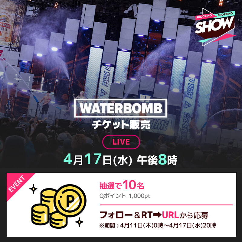 4月17日(水)20時📢 #Qoo10LiveShopping では #WATERBOMB をご紹介👏 それを記念して10名様に1,000Qポイントをプレゼント🎁 ■応募方法 ①フォロー&RT ②下記URLから応募 詳細はこちら☛bit.ly/4aw3SAM