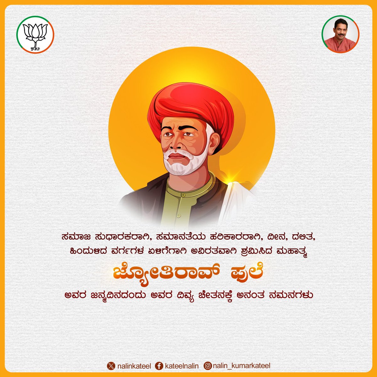 ರೈತರಿಗೆ, ಮಹಿಳೆಯರಿಗೆ ಉತ್ತಮ ಶಿಕ್ಷಣ ಸಿಗಬೇಕೆಂಬ ನಿಟ್ಟಿನಲ್ಲಿ ಸಾಕಷ್ಟು ಶ್ರಮ ವಹಿಸಿದ, ಸತ್ಯ ಶೋಧಕ ಸಮಾಜ ಸ್ಥಾಪಿಸಿ, ಸಾಮಾಜಿಕ ಕ್ರಾಂತಿಗೆ ಕಾರಣರಾಗಿದ್ದ, 1880 ರಲ್ಲಿ ಮುಂಬೈ ಸರಕಾರದಿಂದ ಮಹಾತ್ಮ ಬಿರುದಿನಿಂದ ಪುರಸ್ಕೃತರಾದ ಜ್ಯೋತಿಬಾ ಫುಲೆ ಅವರ ಜನ್ಮದಿನದಂದು ಅವರ ದಿವ್ಯಚೇತನಕ್ಕೆ ಅನಂತ ನಮನಗಳು. #PhuleJayanti #SatyaShodhak