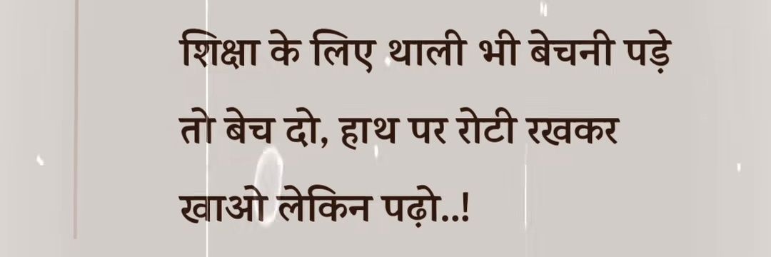 शिक्षा आज के दौर में सबसे जरूरी चीज है। शिक्षा हासिल करने के लिए अगर सब कुछ दाव पर लगाना पड़े तब भी पीछे मत हटिए।