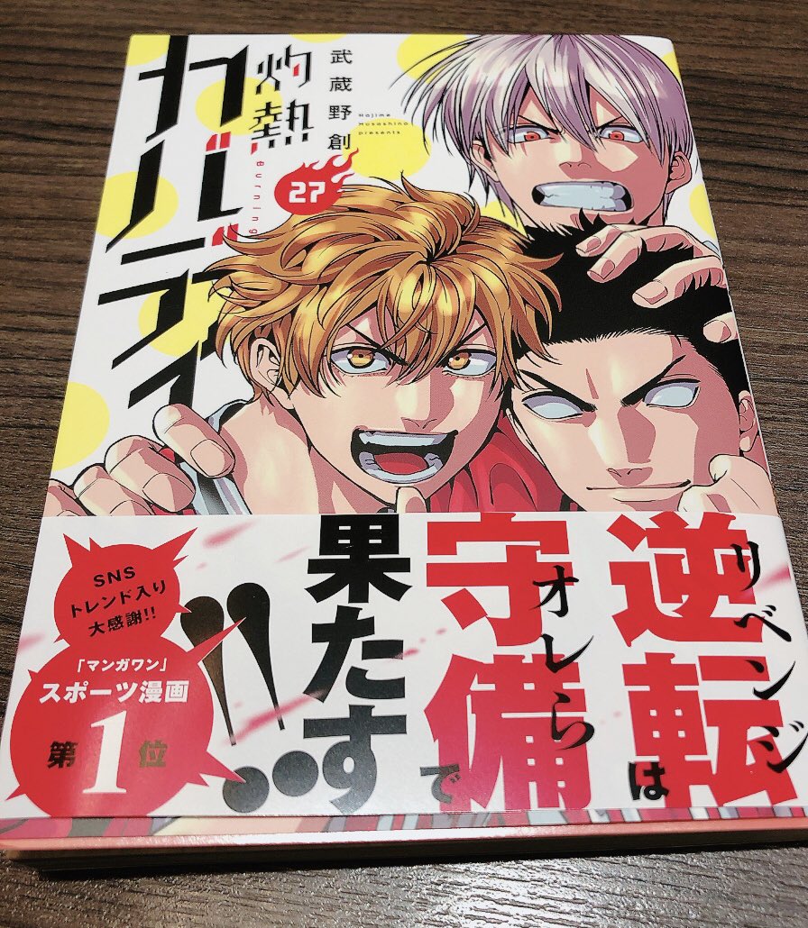 灼熱カバディ27巻紙版も買いました！！

めちゃくちゃ良い表紙だー！！！！
嬉しいー！！！！

帯好きだ〜！！！！
帯裏とか帯カバーも毎度の楽しみになっている〜

本編は、一気で読む楽しさが凝縮されてるなぁ
ロベルト・バッジョのくだり大好き
#灼熱カバディ