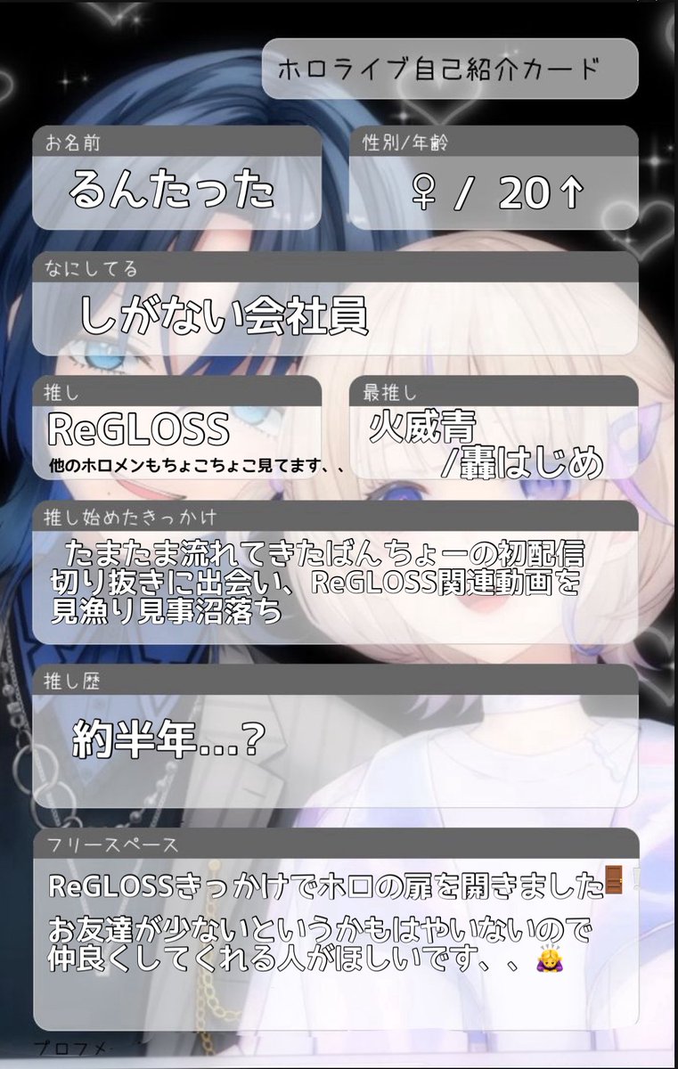 hl_rg_aohj's tweet image. お友達が！本当にいないので！仲良くしてくれる人探してます🥺
私にお友達をください🙏💫
#ホロライブ自己紹介カード 
#ホロライブが好きな人と繋がりたい
#ホロライブ好きさんと繋がりたい
 #ReGLOSS好きと繋がりたい
#はじめの輪 #まっす組
#読者 #青くんの読者と繋がりたい