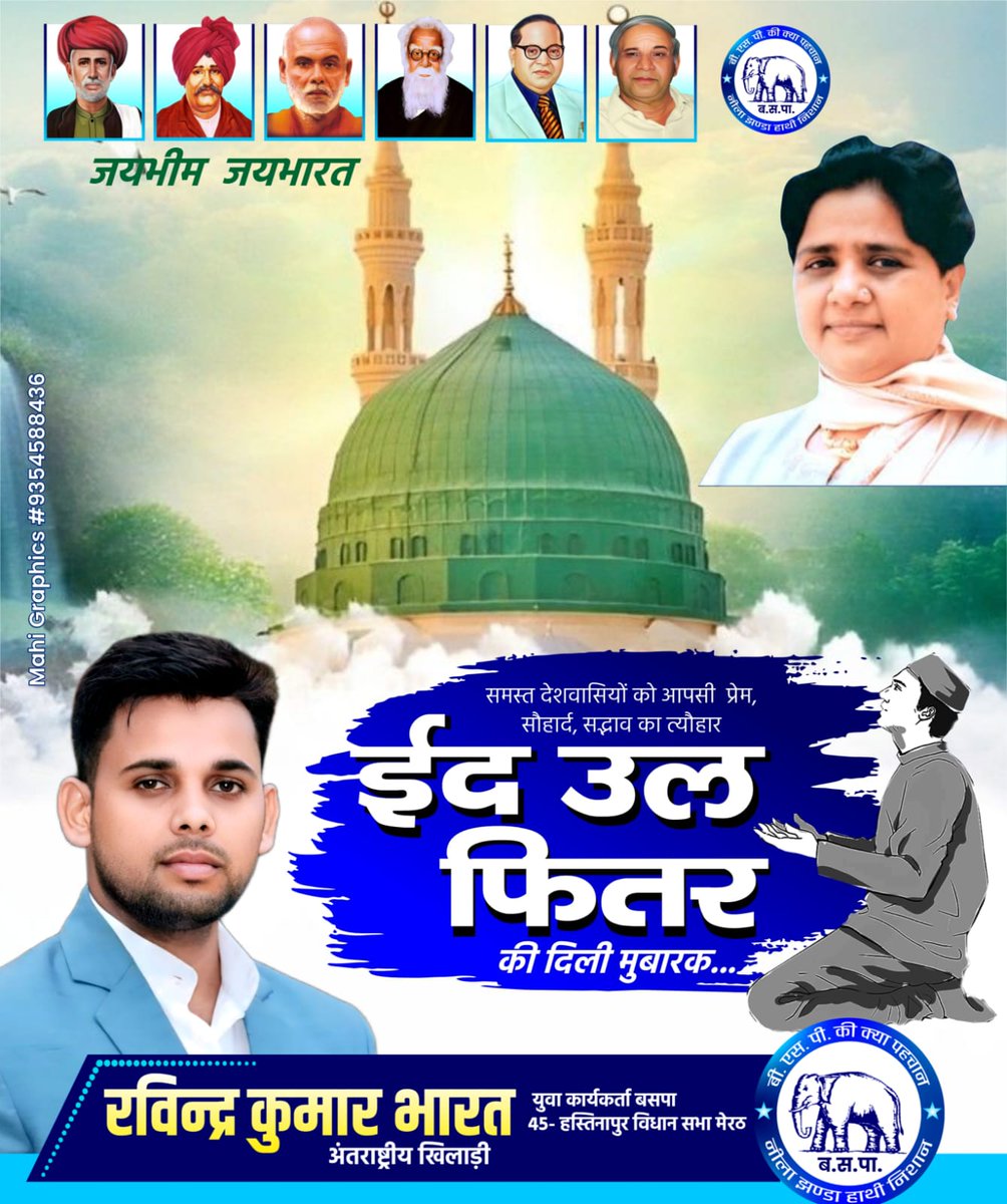 RKBharat10's tweet photo. ईद मुबारक सभी देशवाशियों को!
#Eid2024
#Eidmubarak2024
#bsp2024
जय भीम जय भारत जय बसपा जय बहुजन युवा शक्ति!
.
.
.
रविन्द्र कुमार भारत
अंतरराष्ट्रीय खिलाड़ी एवं युवा कार्यकर्ता बसपा!
45- हस्तिनापुर विधान सभा मेरठ! https://t.co/MWRS3aTUUK