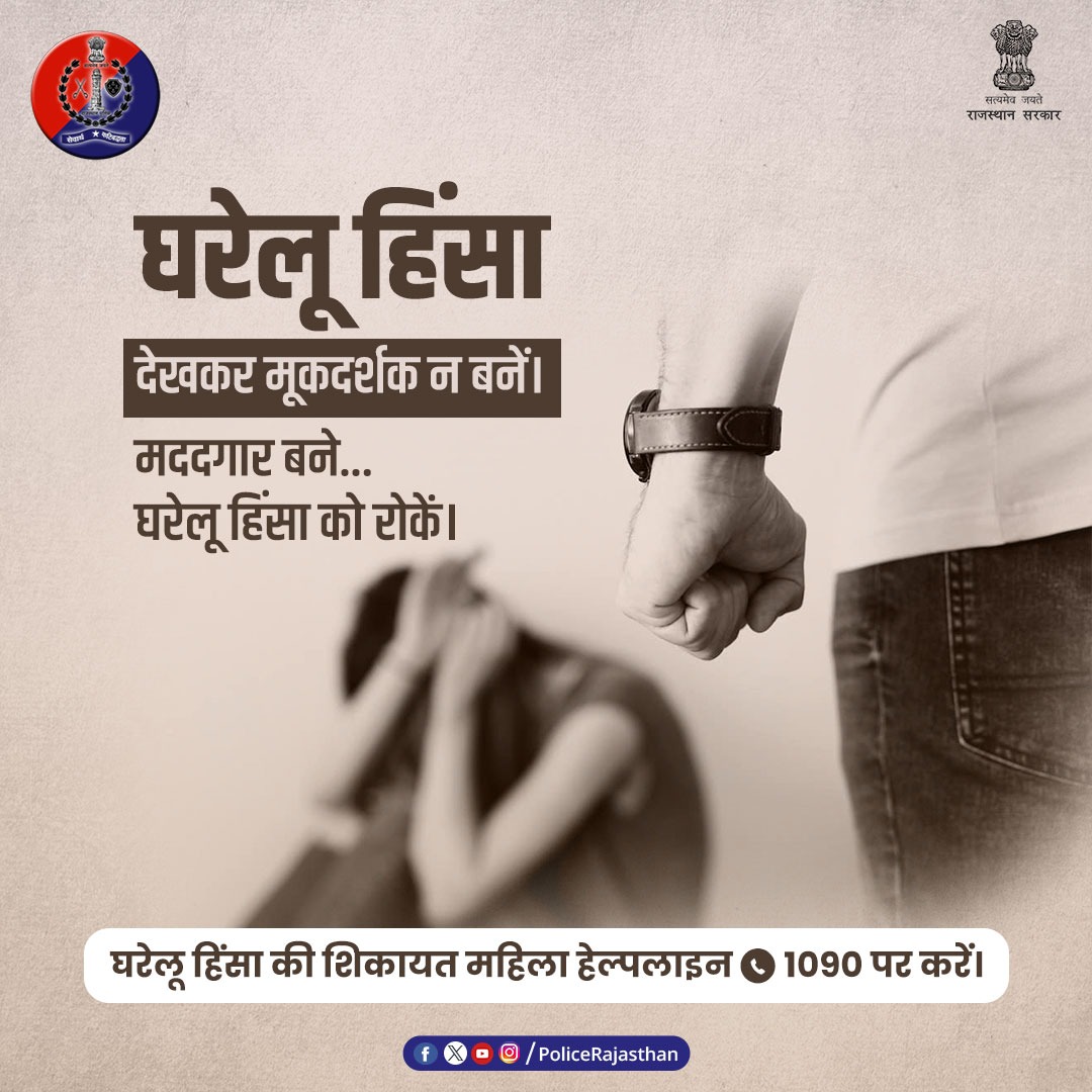 महिला संरक्षण अधिनियम, 2005 की धारा के तहत घरेलू हिंसा एक गंभीर अपराध है। ऐसा करना या उसमें सहायता करना, दोनों के विरुद्ध है सख्त सजा का प्रावधान। #DomesticViolence की शिकायत #WomenHelpline 1090 पर करें। आपकी सुरक्षा और मदद के लिए #RajasthanPolice है प्रतिबद्ध