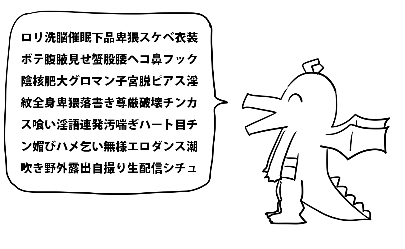 野外露出　落書き 