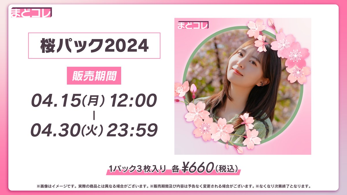 🌸#まどコレ 新シリーズ販売開始🌸

🛍️販売パック
「桜パック2024」

🛒販売期間
4/15(月)12:00〜 4/30(火)23:59
collection.boosty.app/group/moriyasu…

まどコレのために撮り下ろした新作となります📷
カレンダーパックも引き続き販売中です🌿

#森保まどか