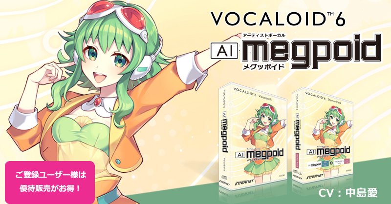 【ご登録ユーザー様へ】
ボーカル作成ソフト「VOCALOID6 AI Megpoidが一般価格よりもお得にご購入できる優待販売。

只今さらにお得なキャンペーンを実施中！

www2.ssw.co.jp/support2/conte…

#Megpoid #GUMI #VOCALOID